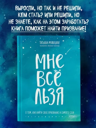 Книга: Мне все льзя. О том, как найти свое призвание и самого себя EKS-034900