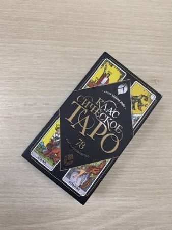 Карты: Классическое Таро. 78 карт и руководство (Артур Уэйт) MIF-950653