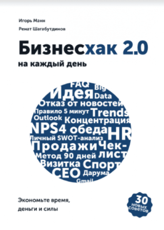 Книга: Бизнесхак на каждый день 2.0 MIF-466529