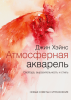 Книга: Атмосферная акварель. Свобода, выразительность и стиль. Новые советы и упражнения MIF-175032