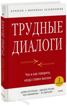 Книга: Трудные диалоги. Что и как говорить, когда ставки высоки EKS-958017