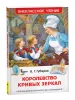 Книга: Губарев В. Королевство кривых зеркал (ВЧ) ROS-31005