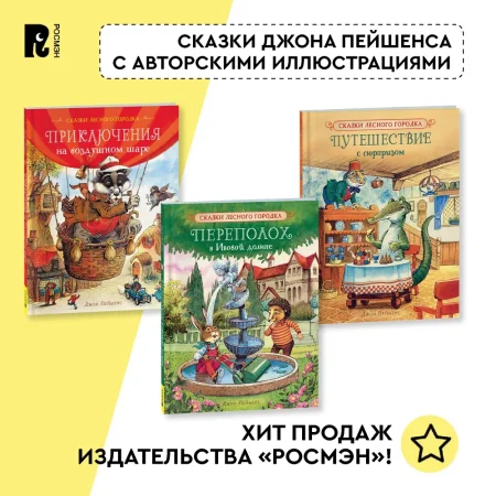 Книга: Пейшенс Дж. Переполох в Ивовой долине ROS-41010 Книга: Пейшенс Дж. Переполох в Ивовой долине ROS-41010