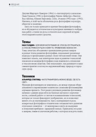 Книга: Главное в истории фотографии. Жанры, произведения, темы, техники MIF-466253