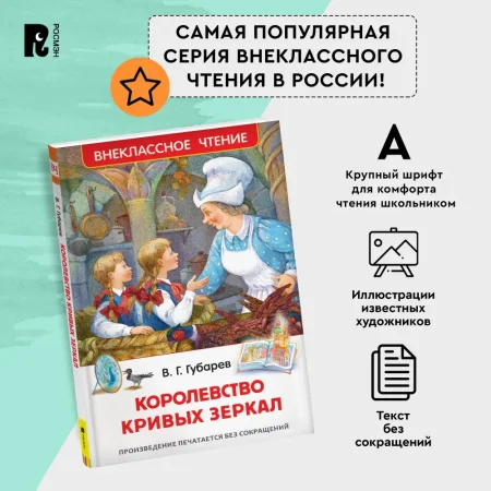 Книга: Губарев В. Королевство кривых зеркал (ВЧ) ROS-31005