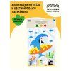 Аппликация из песка и цветной фольги ТРИ СОВЫ "Акуленок" с раскраской, пакет с европодвесом RE-ФП_47856