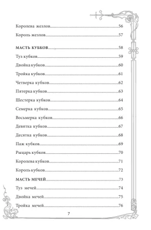 Карты: Таро Уэйта. Руководство и комментарии Нины Фроловой и Константина Лаво (78 карт и руководство в подарочном оформлении) EKS-877309