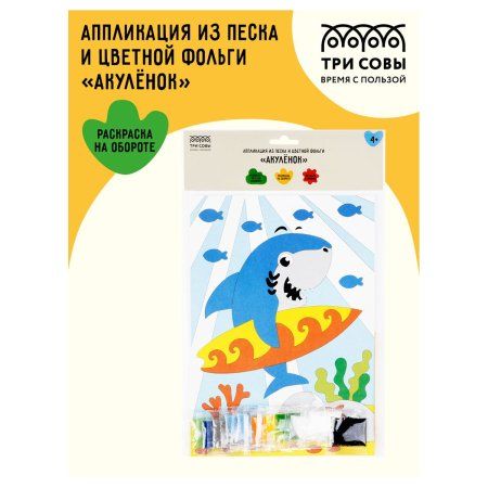 Аппликация из песка и цветной фольги ТРИ СОВЫ "Акуленок" с раскраской, пакет с европодвесом RE-ФП_47856
