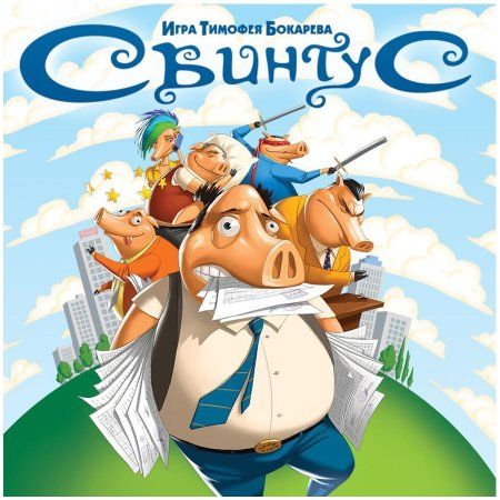 Настольная игра: Свинтус Премиум-издание MAG1888