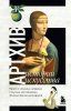 Книга: Артхив. Истории искусства. Просто о сложном, интересно о скучном: рассказываем об искусстве, как никто другой EKS-015398