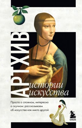 Книга: Артхив. Истории искусства. Просто о сложном, интересно о скучном: рассказываем об искусстве, как никто другой EKS-015398