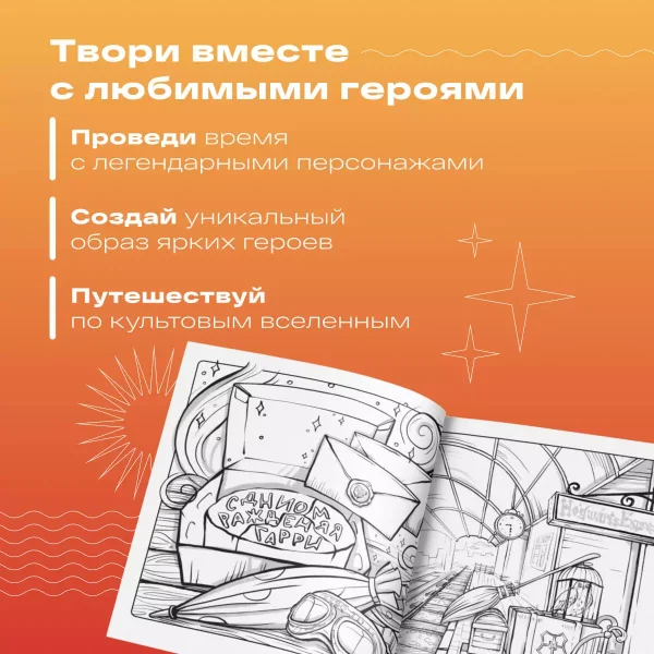 Книга: Раскрашиваем мир Гарри Поттера. Волшебная раскраска по мотивам любимой вселенной EKS-819613