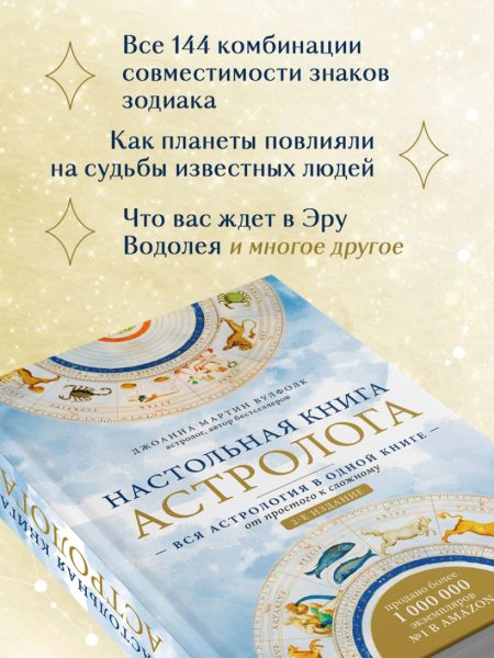 Книга: Настольная книга астролога. Вся астрология в одной книге - от простого к сложному. 2 издание EKS-176570