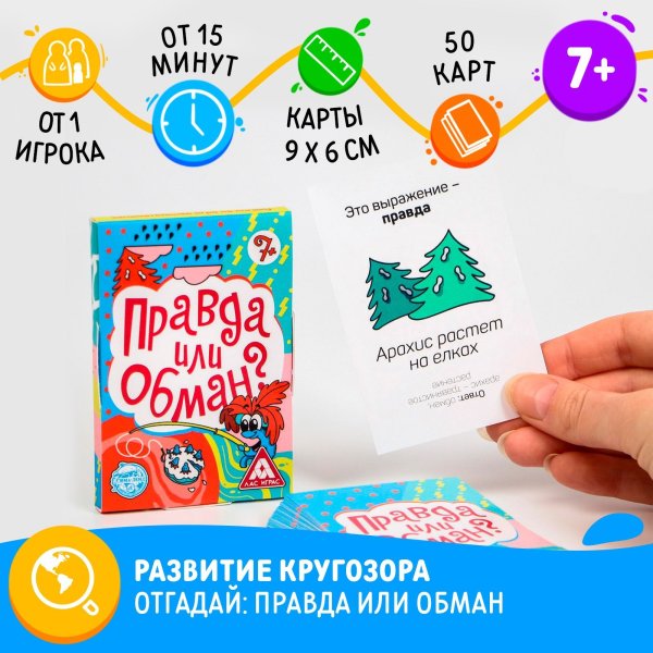 Настольная игра: Правда или обман. Занимательная игра на логику, 30 карт, 7+ SIM-5293477