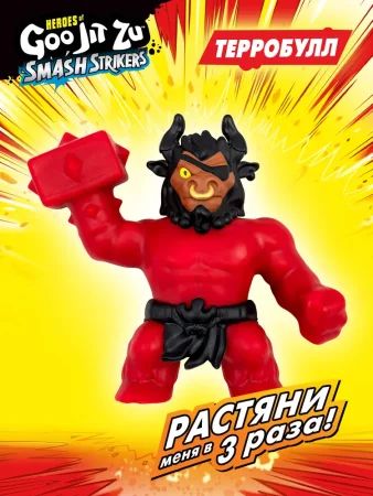 Гуджитсу. Игрушка тянущ. фигурка Терробулл Смэш Страйкерс. ТМ GooJitZu ROS-42839