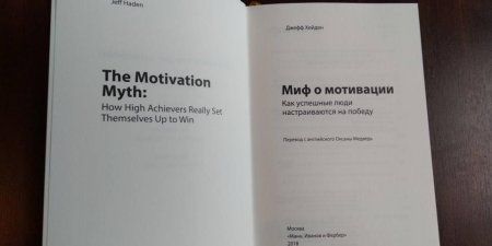 Книга: Миф о мотивации. Как успешные люди настраиваются на победу MIF-176350