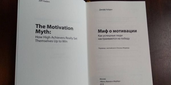 Книга: Миф о мотивации. Как успешные люди настраиваются на победу MIF-176350