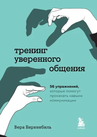 Книга: Тренинг уверенного общения. 56 упражнений, которые помогут прокачать навыки коммуникации EKS-560768