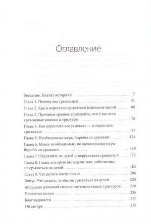 Книга: Как перестать срываться на детей. Воспитание без стресса, истерик и чувства вины MIF-697763 Книга: Как перестать срываться на детей. Воспитание без стресса, истерик и чувства вины MIF-697763