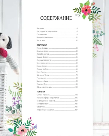 Книга Э: Вяжи! Одевай! Люби! Очаровательная компания вязаных животных. Более 40 моделей для вязания на спицах игрушек, одежды и аксессуаров 978-5-04-102396-6 Книга Э: Вяжи! Одевай! Люби! Очаровательная компания вязаных животных. Более 40 моделей для вязания на спицах игрушек, одежды и аксессуаров 978-5-04-102396-6