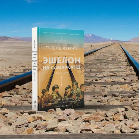 Книга: Эшелон на Самарканд EKS-354794