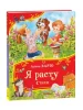 Книга: Барто А. Я расту. Стихи (Все-все-все сказки) ROS-44057