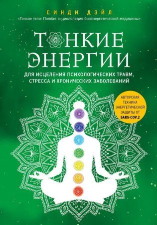 Книга: Тонкие энергии для исцеления психологических травм, стресса и хронических заболеваний EKS-231026