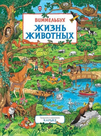 Книга: Жизнь животных. Виммельбух ROS-36470