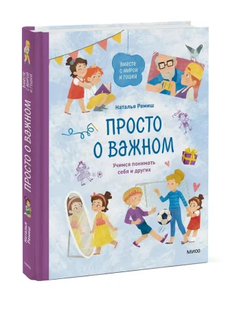 Книга: Просто о важном. Вместе с Мирой и Гошей. Учимся понимать себя и других EKS-954538