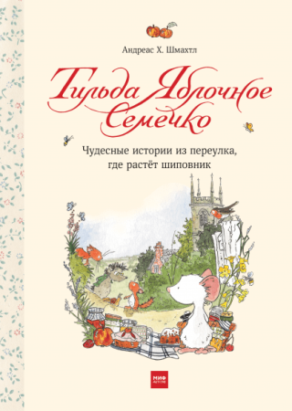 Книга: Тильда Яблочное Семечко. Чудесные истории из переулка, где растёт шиповник MIF-468349