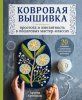 Книга: Ковровая вышивка. Простота и элегантность в пошаговых мастер-классах EKS-154097 Книга: Ковровая вышивка. Простота и элегантность в пошаговых мастер-классах EKS-154097