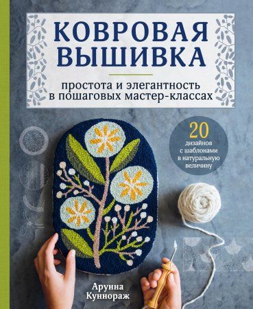 Книга: Ковровая вышивка. Простота и элегантность в пошаговых мастер-классах EKS-154097