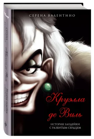 Книга: Круэлла де Виль. История злодейки с разбитым сердцем EKS-177676