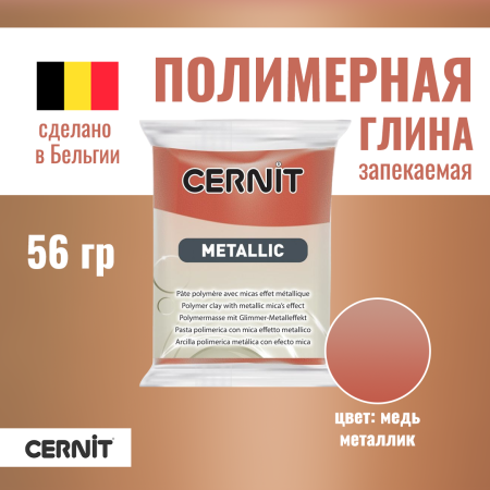 Пластика полимерная запекаемая CERNIT Metallic 56 г (057 медь) RH-CE0870056057