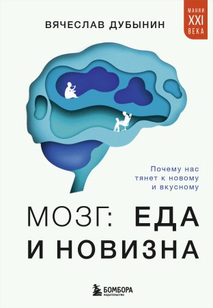 Книга: Мозг: еда и новизна. Почему нас тянет к новому и вкусному EKS-950248