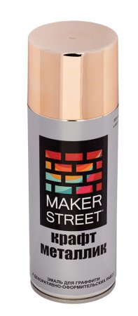 Краска в аэрозольном баллоне MAKERSTREET крафт металлик 400 мл 04М Под розовое золото MSM400-04М