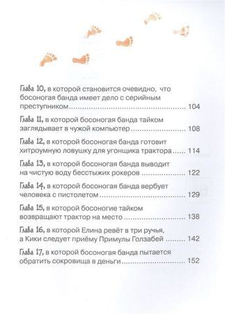 Книга: Босоногая банда. Дело о пропавшей бабушке ROS-39247