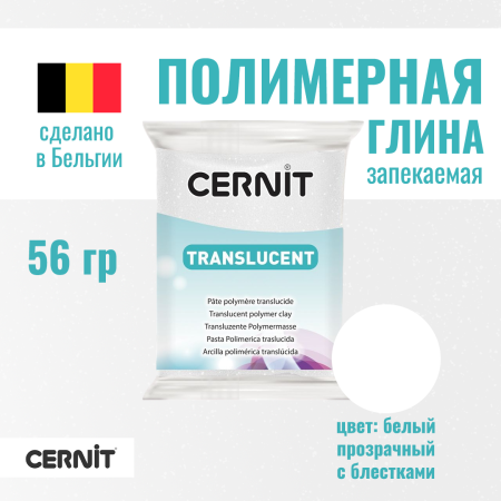 Пластика полимерная запекаемая CERNIT Translucent прозрачная 56 г (010 белый с блестками) RH-CE0920056010 Пластика полимерная запекаемая CERNIT Translucent прозрачная 56 г (010 белый с блестками) RH-CE0920056010