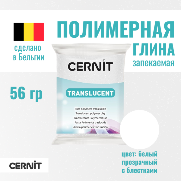 Пластика полимерная запекаемая CERNIT Translucent прозрачная 56 г (010 белый с блестками) RH-CE0920056010