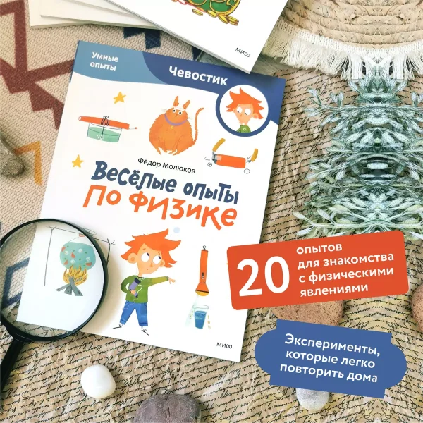 Книга: Весёлые опыты по физике. Умные опыты (Чевостик) (Paperback) EKS-146611