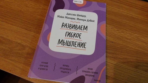 Книга: Развиваем гибкое мышление MIF-951599