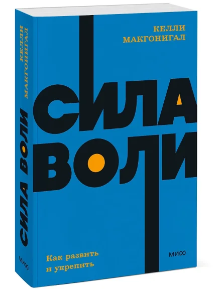 Книга: Сила воли. Как развить и укрепить. NEON Pocketbooks EKS-957607
