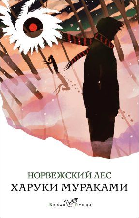 Книга: Норвежский лес EKS-133030