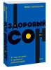 Книга: Здоровый сон. 21 шаг на пути к хорошему самочувствию. NEON Pocketbooks EKS-957751
