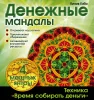 Книга: Денежные мандалы (раскраски) EKS-819454