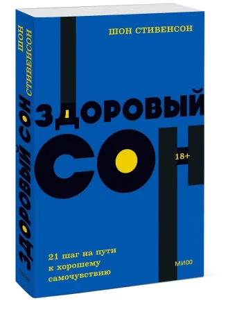 Книга: Здоровый сон. 21 шаг на пути к хорошему самочувствию. NEON Pocketbooks EKS-957751