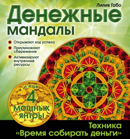 Книга: Денежные мандалы (раскраски) EKS-819454