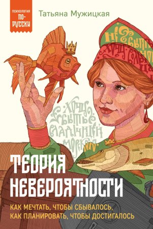 Книга: Теория невероятности. Как мечтать, чтобы сбывалось, как планировать, чтобы достигалось EKS-972585