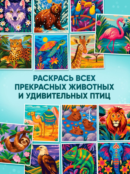 Раскраска  по номерам "Животные" 14 картин SIM-10917838
