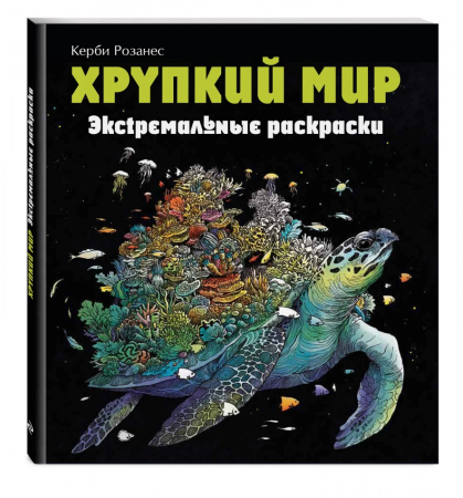 Книга: Хрупкий мир. Экстремальные раскраски EKS-106393